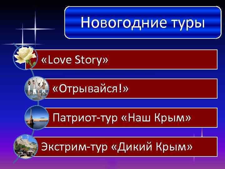 Новогодние туры «Love Story» «Отрывайся!» Патриот-тур «Наш Крым» Экстрим-тур «Дикий Крым» 