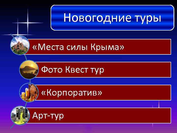 Новогодние туры «Места силы Крыма» Фото Квест тур «Корпоратив» Арт-тур 