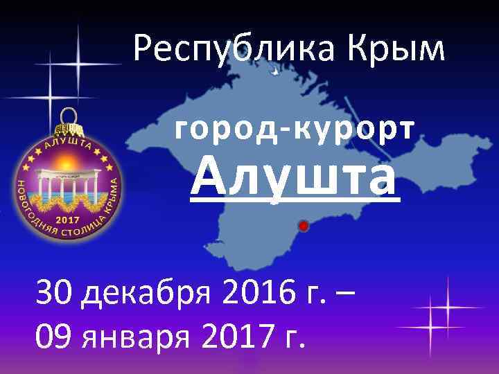 Республика Крым город-курорт Алушта 30 декабря 2016 г. – 09 января 2017 г. 
