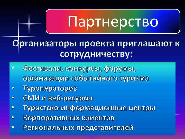 Партнерство Организаторы проекта приглашают к сотрудничеству: • Фестивали, конкурсы, форумы, организации событийного туризма •