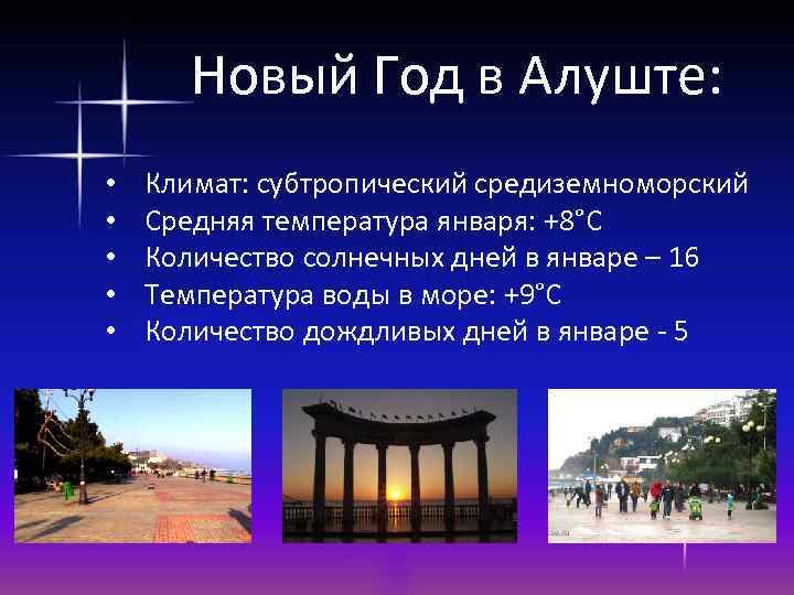 Новый Год в Алуште: • • • Климат: субтропический средиземноморский Средняя температура января: +8°С