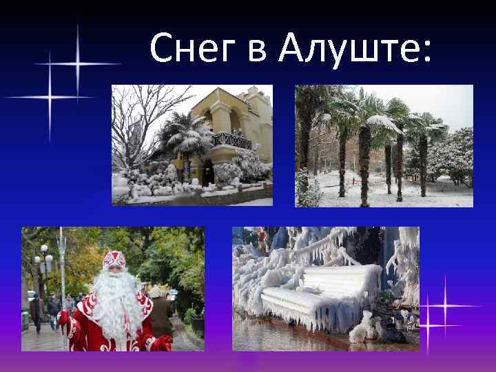 Снег в Алуште: 