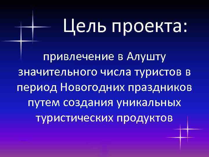 Цель проекта: привлечение в Алушту значительного числа туристов в период Новогодних праздников путем создания