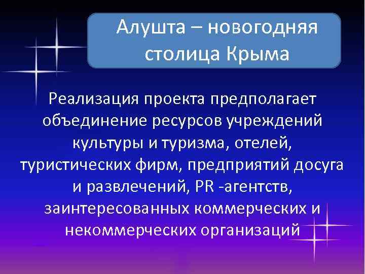 Алушта – новогодняя столица Крыма Реализация проекта предполагает объединение ресурсов учреждений культуры и туризма,