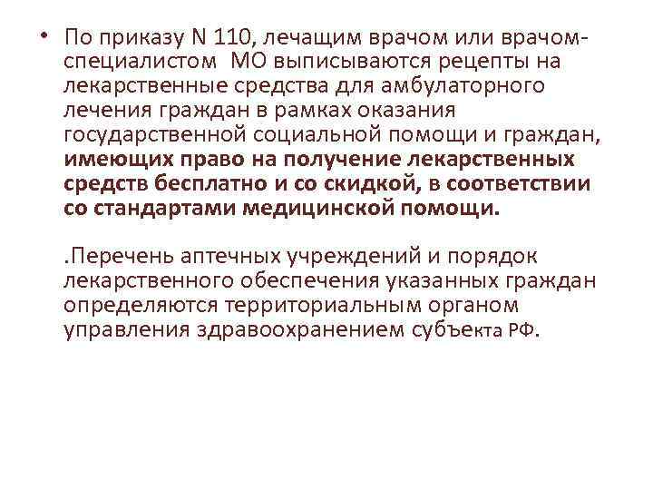  • По приказу N 110, лечащим врачом или врачомспециалистом МО выписываются рецепты на