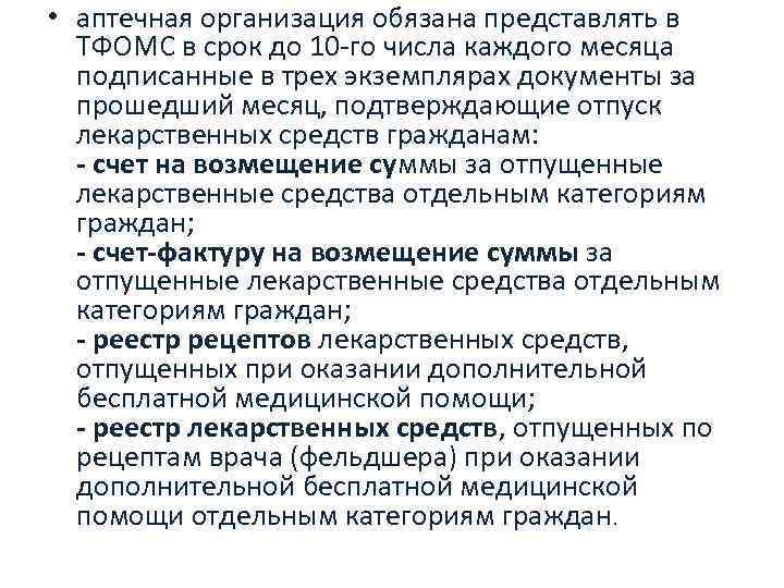  • аптечная организация обязана представлять в ТФОМС в срок до 10 -го числа