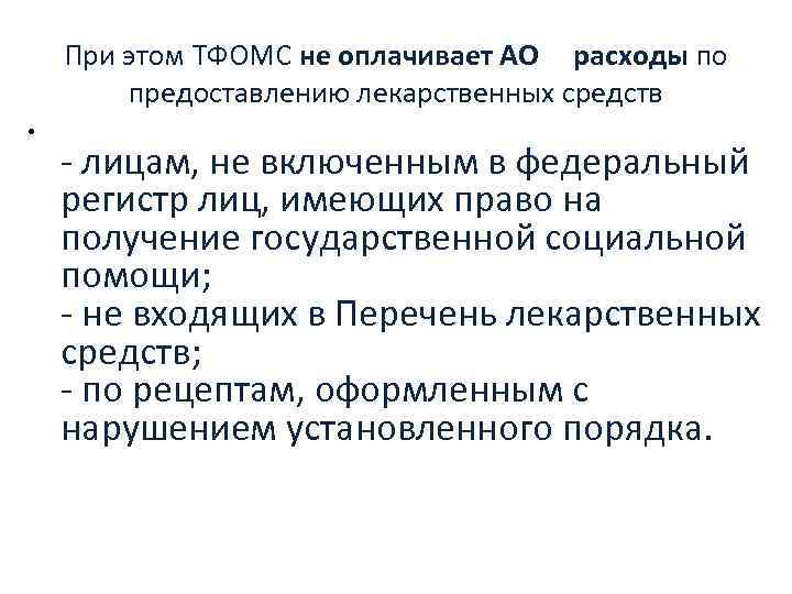 При этом ТФОМС не оплачивает АО расходы по предоставлению лекарственных средств • - лицам,