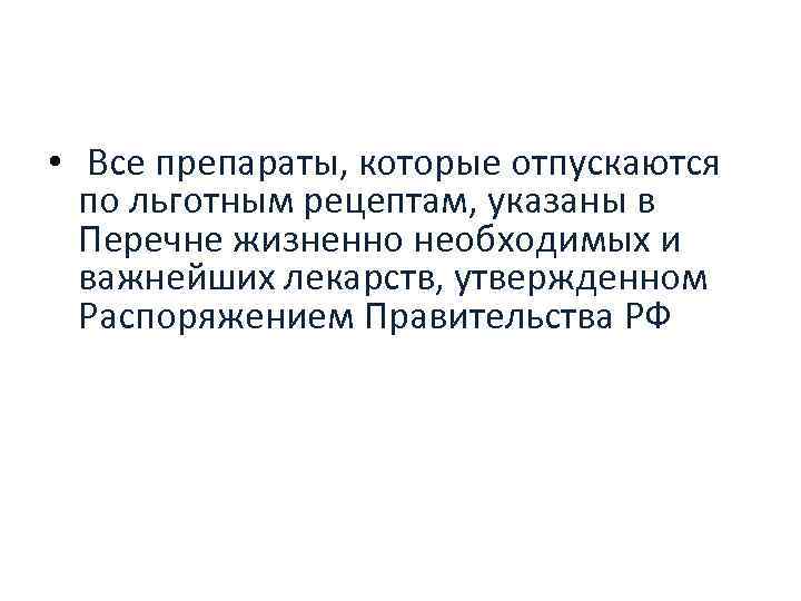  • Все препараты, которые отпускаются по льготным рецептам, указаны в Перечне жизненно необходимых