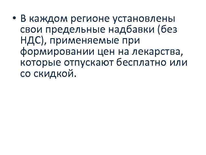  • В каждом регионе установлены свои предельные надбавки (без НДС), применяемые при формировании