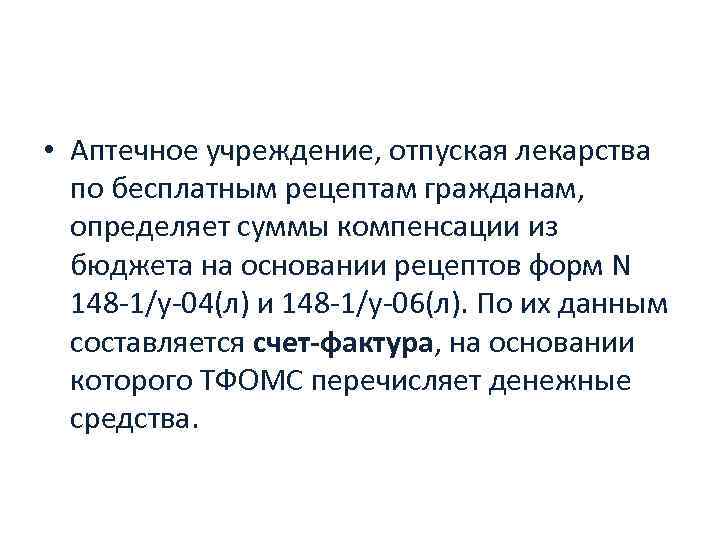  • Аптечное учреждение, отпуская лекарства по бесплатным рецептам гражданам, определяет суммы компенсации из