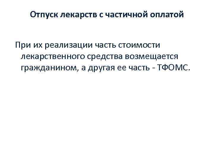 Отпуск лекарств с частичной оплатой При их реализации часть стоимости лекарственного средства возмещается гражданином,