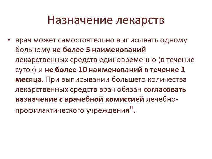 Назначение врачом лекарственных препаратов