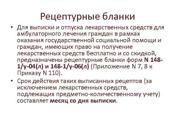 Рецептурные бланки • Для выписки и отпуска лекарственных средств для амбулаторного лечения граждан в