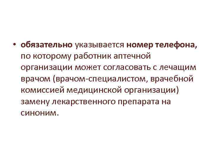  • обязательно указывается номер телефона, по которому работник аптечной организации может согласовать с