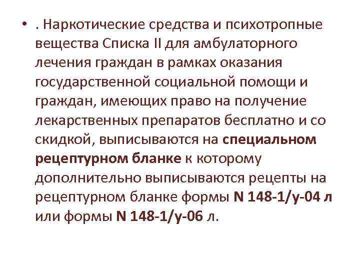  • . Наркотические средства и психотропные вещества Списка II для амбулаторного лечения граждан