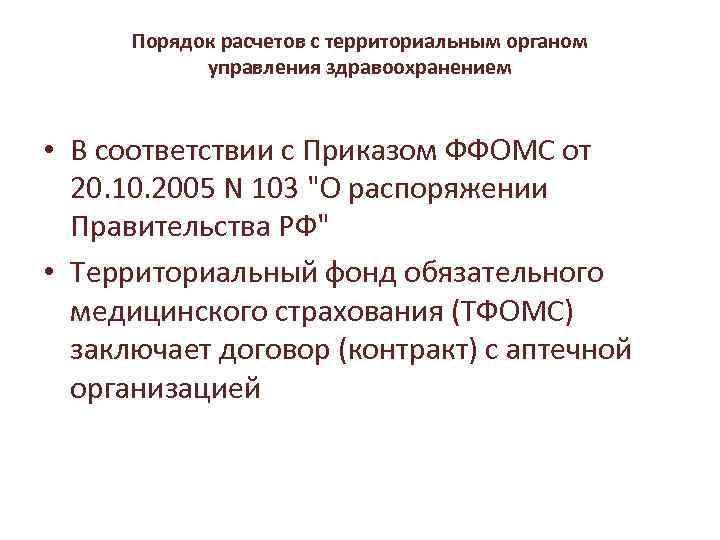 Порядок расчетов с территориальным органом управления здравоохранением • В соответствии с Приказом ФФОМС от