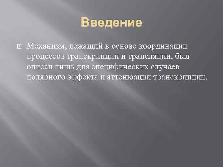 Введение Механизм, лежащий в основе координации процессов транскрипции и трансляции, был описан лишь для