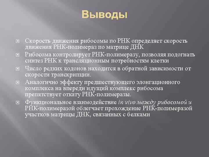 Выводы Скорость движения рибосомы по РНК определяет скорость движения РНК-полимераз по матрице ДНК Рибосома