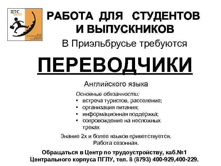 РАБОТА ДЛЯ СТУДЕНТОВ И ВЫПУСКНИКОВ В Приэльбрусье требуются ПЕРЕВОДЧИКИ Английского языка Основные обязанности: •