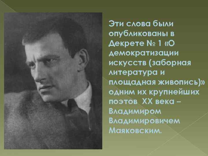 Эти слова были опубликованы в Декрете № 1 «О демократизации искусств (заборная литература и