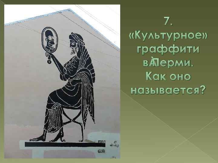 7. «Культурное» граффити в Перми. Как оно называется? 