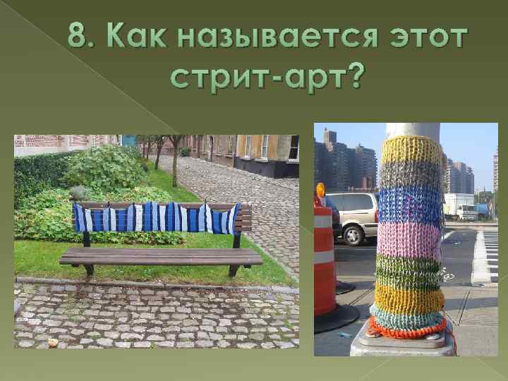 8. Как называется этот стрит-арт? 