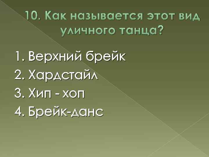 10. Как называется этот вид уличного танца? 1. Верхний брейк 2. Хардстайл 3. Хип