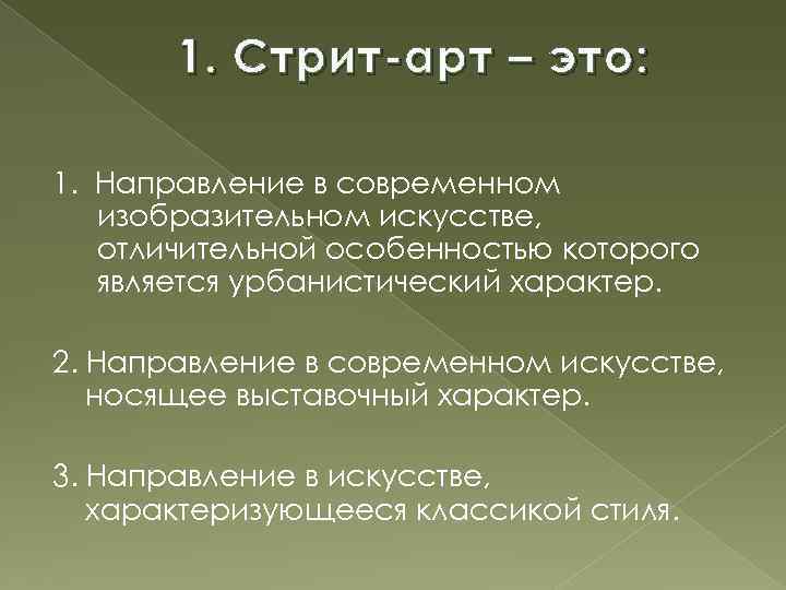 1. Стрит-арт – это: 1. Направление в современном изобразительном искусстве, отличительной особенностью которого является