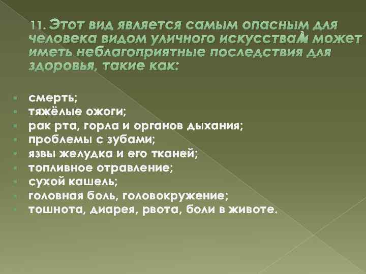 11. Этот вид является самым опасным для человека видом уличного искусства и может иметь