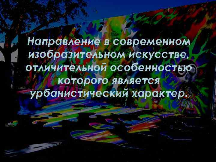 Направление в современном изобразительном искусстве, отличительной особенностью которого является урбанистический характер. 