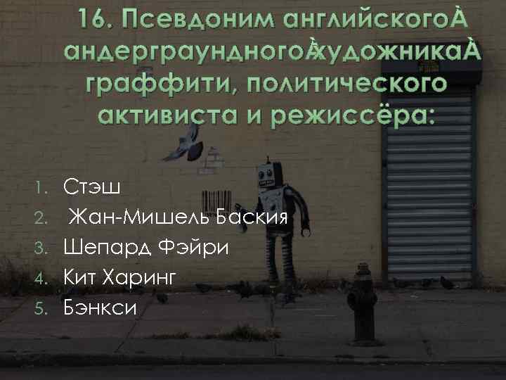 16. Псевдоним английского андерграундного художника граффити, политического активиста и режиссёра: 1. 2. 3. 4.