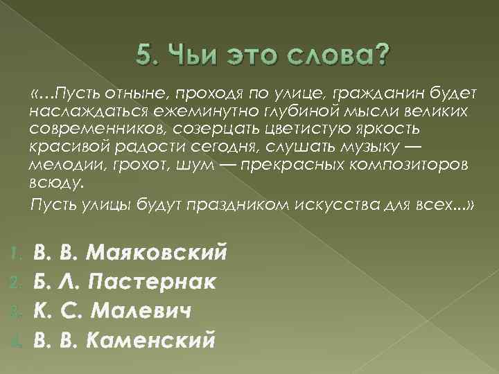 5. Чьи это слова? «…Пусть отныне, проходя по улице, гражданин будет наслаждаться ежеминутно глубиной