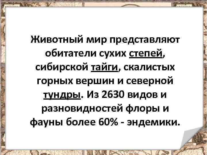 Животный мир представляют обитатели сухих степей, сибирской тайги, скалистых горных вершин и северной тундры.