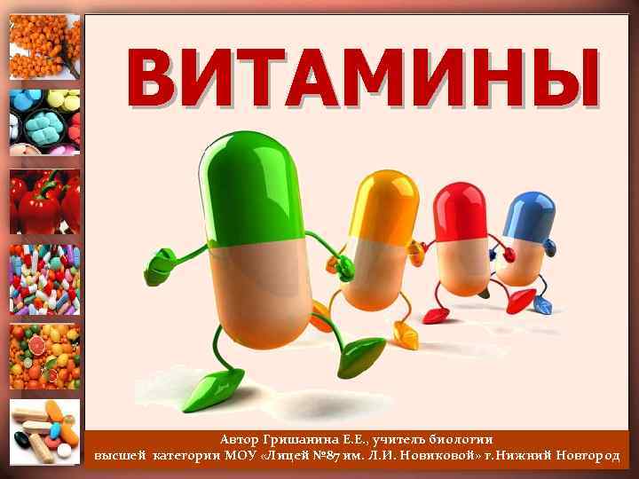 ВИТАМИНЫ Автор Гришанина Е. Е. , учитель биологии высшей категории МОУ «Лицей № 87