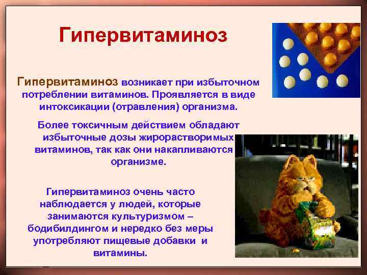 Гипервитаминоз возникает при избыточном потреблении витаминов. Проявляется в виде интоксикации (отравления) организма. Более токсичным