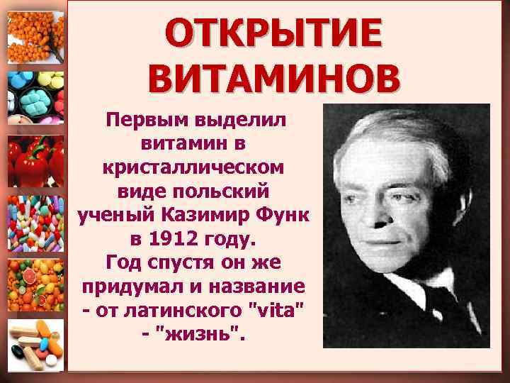 ОТКРЫТИЕ ВИТАМИНОВ Первым выделил витамин в кристаллическом виде польский ученый Казимир Функ в 1912