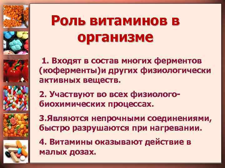 Роль витаминов в организме 1. Входят в состав многих ферментов (коферменты)и других физиологически активных