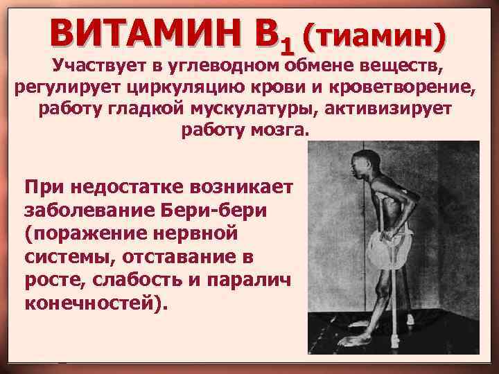ВИТАМИН В 1 (тиамин) Участвует в углеводном обмене веществ, регулирует циркуляцию крови и кроветворение,