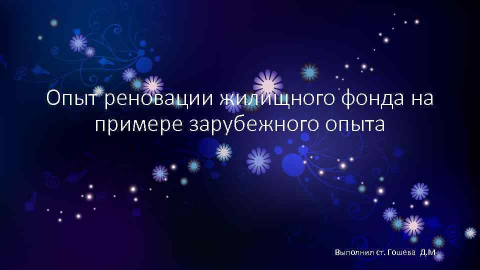 Опыт реновации жилищного фонда на примере зарубежного опыта Выполнил ст. Гошева Д. М. 