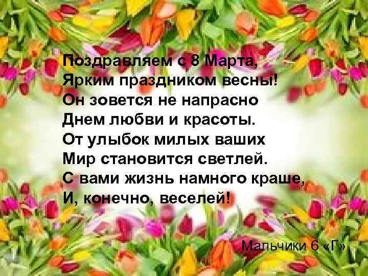 Поздравляем с 8 Марта, Ярким праздником весны! Он зовется не напрасно Днем любви и