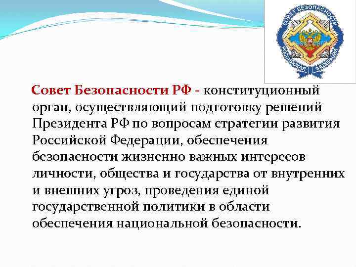 Конституционный орган обеспечения безопасности. Совет безопасности. Совет национальной безопасности. Совет безопасности РФ. Совет безопасности РФ определение.