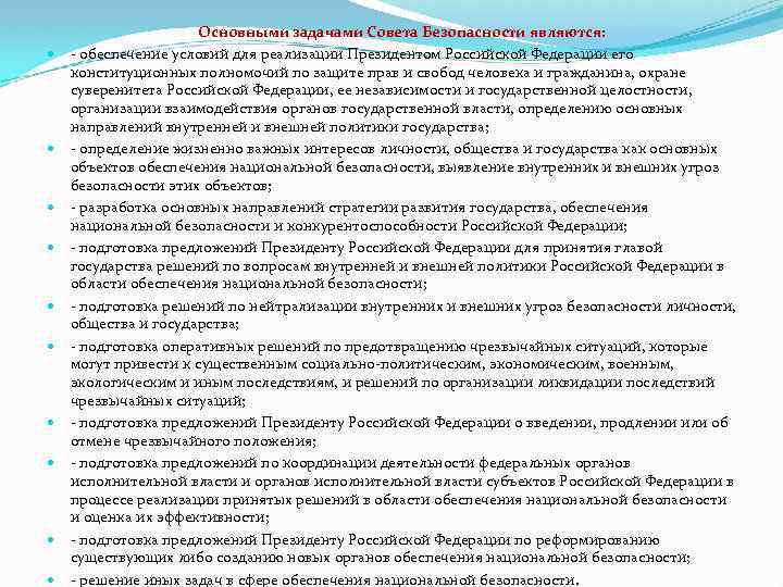  Основными задачами Совета Безопасности являются: - обеспечение условий для реализации Президентом Российской Федерации