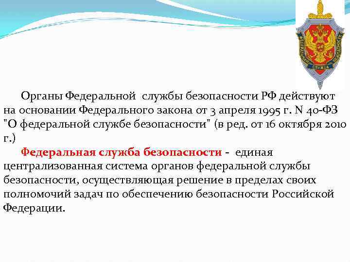 Презентация про фсб как правоохранительный орган