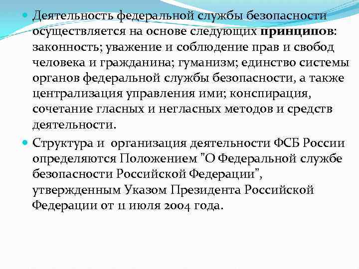  Деятельность федеральной службы безопасности осуществляется на основе следующих принципов: законность; уважение и соблюдение