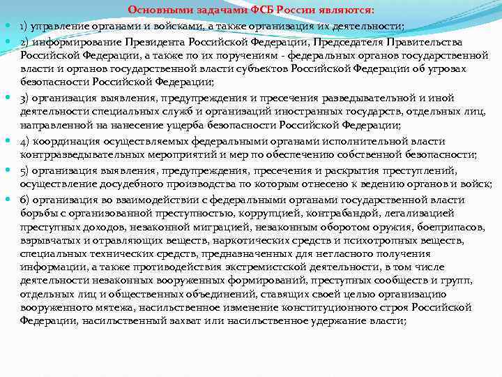 Основными задачами ФСБ России являются: 1) управление органами и войсками, а также организация