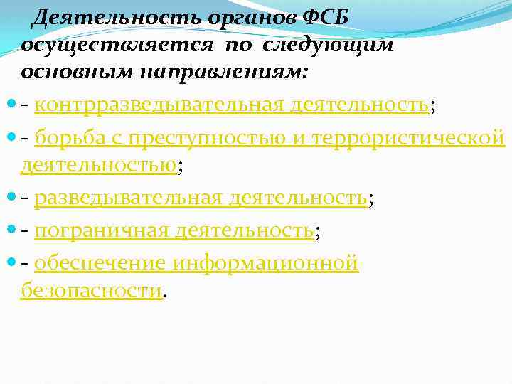  Деятельность органов ФСБ осуществляется по следующим основным направлениям: - контрразведывательная деятельность; - борьба