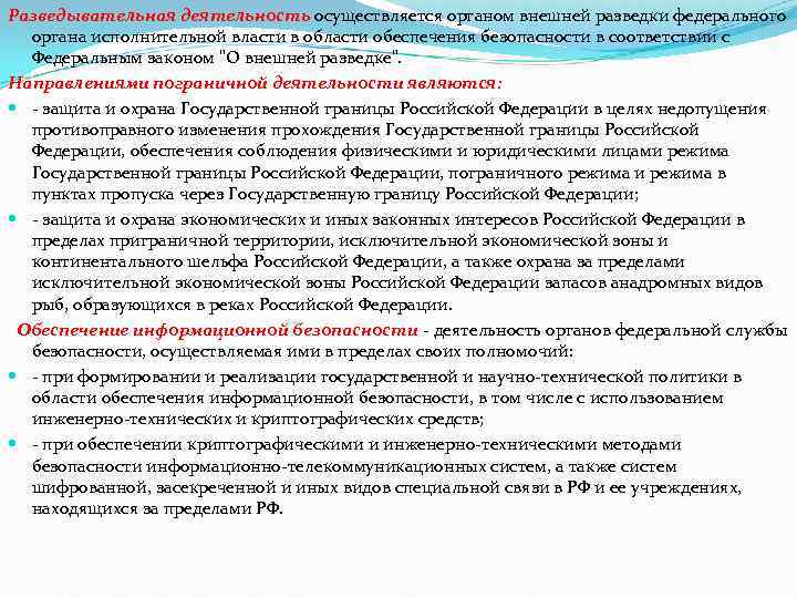 Разведывательная деятельность осуществляется органом внешней разведки федерального органа исполнительной власти в области обеспечения безопасности