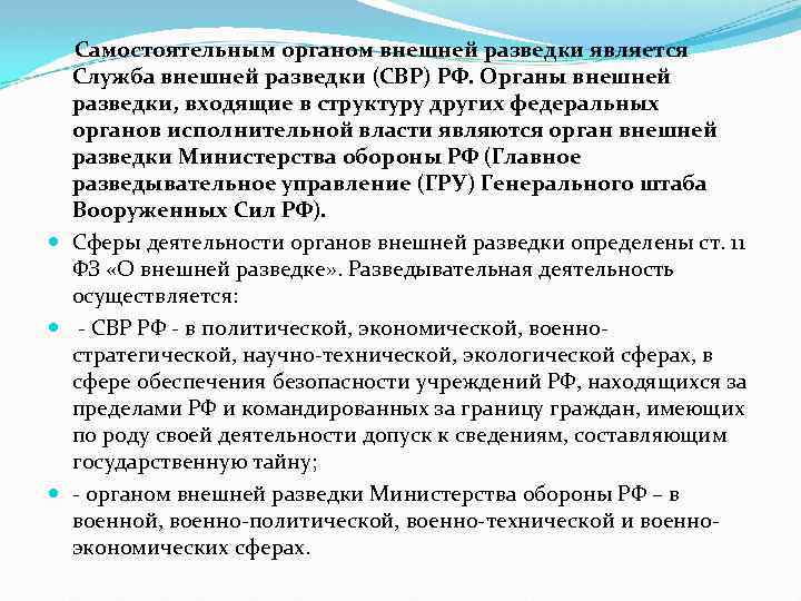  Самостоятельным органом внешней разведки является Служба внешней разведки (СВР) РФ. Органы внешней разведки,