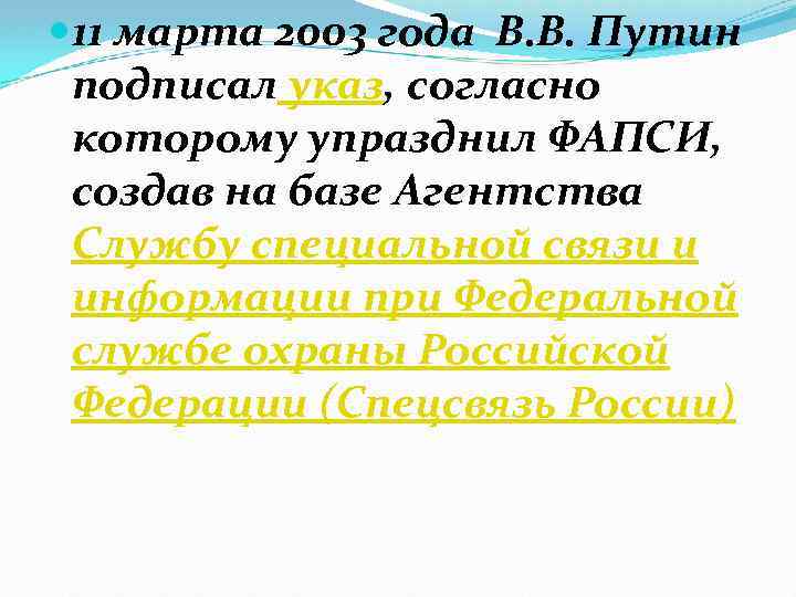  11 марта 2003 года В. В. Путин подписал указ, согласно которому упразднил ФАПСИ,