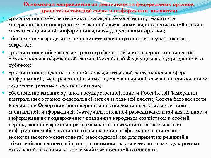  Основными направлениями деятельности федеральных органов правительственной связи и информации являются: организация и обеспечение